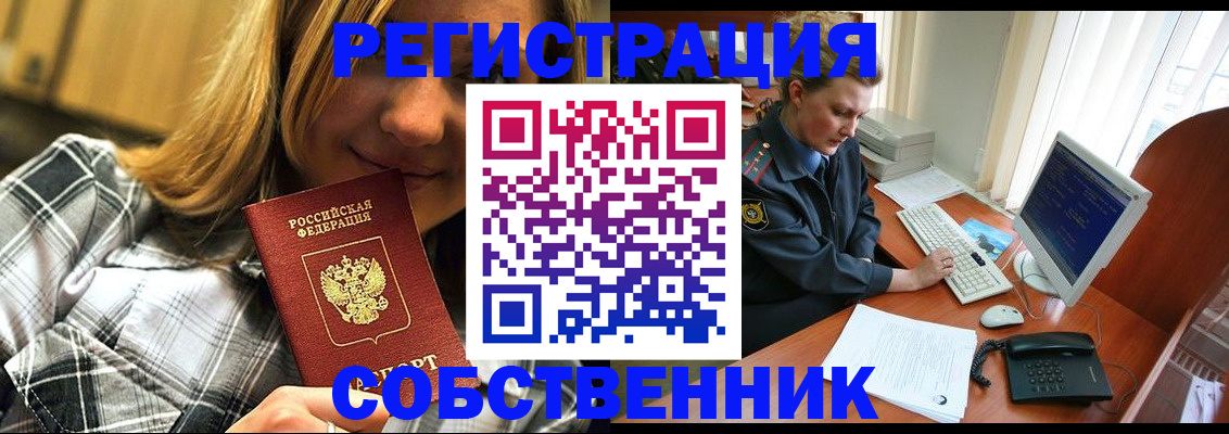 временная регистрация собственник в Заринске